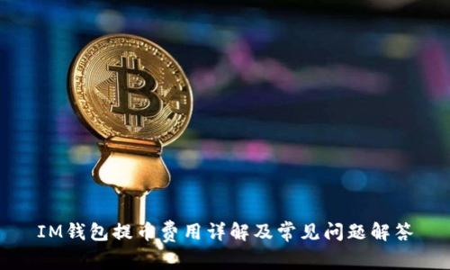 IM钱包提币费用详解及常见问题解答
