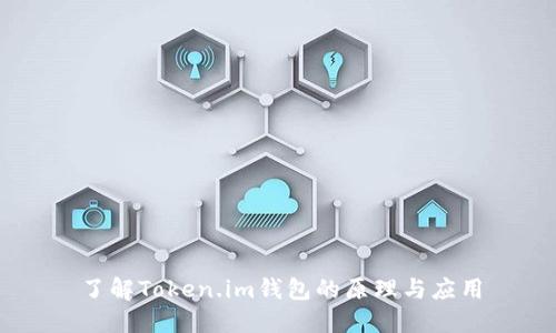了解Token.im钱包的原理与应用