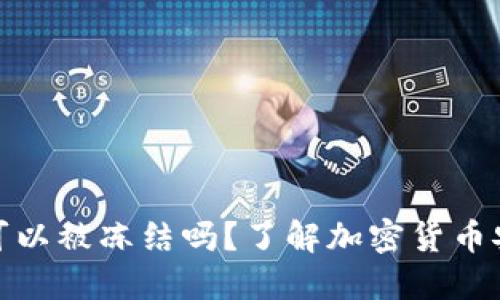 和关键词
加密货币钱包可以被冻结吗?了解加密货币安全与资产保护