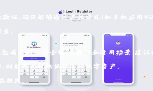 jiaoti如何处理Token.im钱包丢失问题？/jiaoti
Token.im钱包, 钱包丢失, 解决方案, 加密货币安全, 钱包恢复/guanjianci

随着数字货币的普及，越来越多的用户开始使用加密货币钱包来存储他们的数字资产。然而，许多人也面临钱包丢失的问题，特别是 Token.im 钱包等。本文将为您详细介绍如何处理 Token.im 钱包丢失的问题，并回答您可能遇到的相关问题。

一、Token.im钱包丢失的常见原因
钱包丢失的原因有很多，下面列出一些最常见的情况：
ul
    li设备丢失或被盗： 如果您将钱包存储在手机或电脑中，设备丢失或被盗可能导致您无法访问钱包。/li
    li忘记密码： Token.im 钱包通常会有访问密码。如果您忘记了密码，也可能会导致无法登录钱包。/li
    li恢复助记词丢失： 使用加密钱包时，会生成一组助记词用于恢复钱包。如果未妥善保存这组助记词，钱包就无法恢复。/li
    li应用软件故障： 偶尔，软件故障或更新问题也可能导致无法访问钱包。/li
/ul

二、如何防止Token.im钱包丢失
防止钱包丢失是一项非常重要的任务，下面是一些有效的预防措施：
ul
    li安全备份： 在创建钱包时，请确保妥善备份助记词和私钥，并将其存储在安全的地方。建议使用物理介质（如纸张或USB设备）进行离线备份。/li
    li二次验证： 启用额外的安全措施，如二次验证（2FA），以提高钱包的安全性。/li
    li定期更新： 定期更新钱包应用程序，确保您使用的是最新版本，以防止潜在的安全漏洞。/li
    li谨慎下载： 只从官方网站和可信赖的渠道下载钱包应用，避免下载恶意软件。/li
/ul

三、Token.im钱包丢失后的恢复步骤
如果您不幸丢失了 Token.im 钱包，以下是一些恢复步骤：
ol
    li尝试找回： 检查设备是否找回，确保没有遗忘密码的地方。/li
    li使用助记词： 如果您保存了助记词，可以通过它来恢复钱包。在 Token.im 应用中选择“恢复钱包”，输入助记词。/li
    li联系客服： 如果无法通过助记词恢复，尽量通过Token.im的官方网站或客服渠道获取帮助。提供尽量详尽的信息，以便他们可以更好地协助您。/li
/ol

四、损失的资产能否找回？
通常情况下，丢失的钱包无法找回，因为区块链的特点决定了交易的不可逆转性。这就意味着，如果您失去了访问钱包的所有可能性，除非您有助记词或私钥，您所拥有的资产几乎无法再恢复。

但是，您可以通过以下方法来降低损失：
ul
    li监督钱包地址： 使用区块链浏览器监控您的钱包地址，确认是否有资金被转移。/li
    li报警： 如果您的钱包因盗窃而丢失，可以向当地警方报案，提供必要的证据。/li
    li法律咨询： 针对可能的盗窃行为，咨询法律专家。/li
/ul

五、关于Token.im钱包的常见问题
在处理 Token.im 钱包丢失的情况下，用户可能会遇到一系列问题。以下是五个常见问题：

1. 如何安全存储我的助记词？
助记词是恢复钱包的重要信息，所以存储时要非常小心。建议将助记词写在纸上，并存放在安全的地方，例如保险箱或防火文件柜中。同时，避免在网络云盘或社交媒体上保存助记词，以防止被黑客窃取。

还有一种方法是使用加密存储设备来保存助记词。这样可以确保即便有人获取了设备，也无法使用其中存储的信息。另外，定期检查保存位置，确保没有损坏或丢失。

2. 我可以同时使用多个钱包吗？
当然可以。使用多个钱包可以分散风险，以防万一。有些用户会将大部分资产存放在冷钱包中（如硬件钱包），而将小部分资产放在热钱包中以便于交易。选择多个钱包时，确保每一个钱包的使用场景、资产管理方式都要明确，并做好信息备份。

3. Token.im钱包是否有客服支持可以帮助用户解决问题？
是的，Token.im 钱包通常提供客服支持。如果您遇到钱包丢失等问题，可以访问Token.im的官方网站，找到相关的联系方式。务必提供完整的信息，如账户创建时间、助记词等，客服将会协助您查找解决方案。

4. 如果我的设备被盗了，我该如何保护自己的资产？
如果您的设备被盗，应立即更改与钱包相关的任何密码，并远程清除设备的数据。如果您启用了二次验证，确保能够通过其他方式（如手机应用）进行验证。同时，检查您的钱包交易历史，确保没有异常活动。

如果您未能及时采取措施，建议联系客服，并尽量提供所有必要的交易记录和技术细节，以便进行调查。

5. 除了Token.im，还有其他玩法么？
除了Token.im，市场上还有许多其他的加密货币钱包，包括硬件钱包、软件钱包、移动钱包等。每种钱包有不同的安全性、便捷性和适用场景。建议根据自己的需求选择合适的产品。

总之，无论使用哪种钱包，安全和备份工作都是至关重要的。增强自身对加密货币交易和管理的理解，则能更有效地保护您的数字资产。

希望本文能为您在 Token.im 钱包丢失后提供实用的建议和解决方案，方便您迅速应对并降低潜在损失。