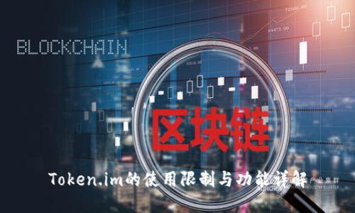 Token.im的使用限制与功能详解