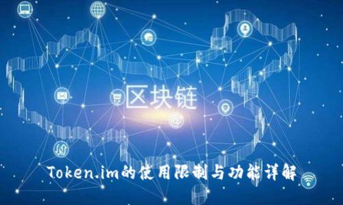 Token.im的使用限制与功能详解