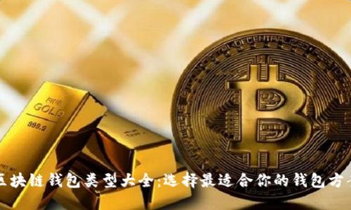 区块链钱包类型大全:选择最适合你的钱包方案