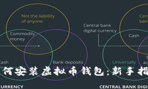 如何安装虚拟币钱包:新手指南