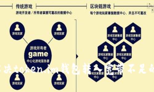 如何解决token.im钱包转入宽带不足的问题?