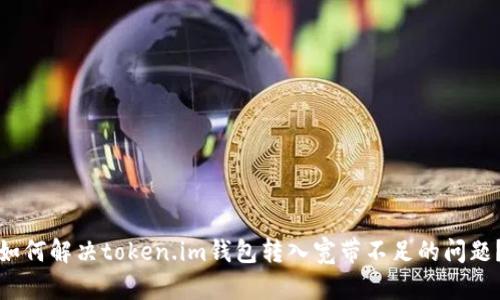 如何解决token.im钱包转入宽带不足的问题?
