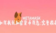 如何找到加密货币钱包：