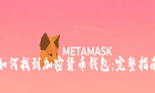 如何找到加密货币钱包:完整指南