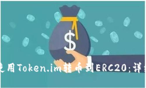 如何使用Token.im转币到ERC20:详细指南