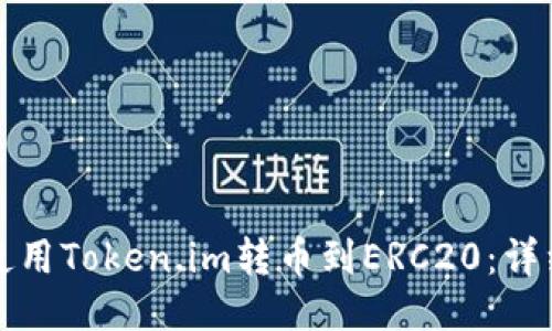 如何使用Token.im转币到ERC20:详细指南