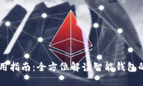 智能钱包使用指南:全方位解读智能钱包的功能与应用