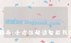 智能钱包使用指南：全方