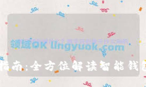 智能钱包使用指南:全方位解读智能钱包的功能与应用