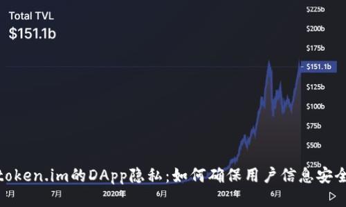 token.im的DApp隐私：如何确保用户信息安全