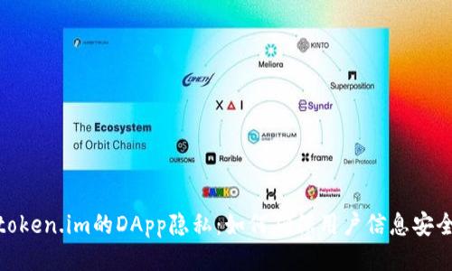token.im的DApp隐私：如何确保用户信息安全