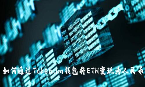 如何通过Token.im钱包将ETH变现为人民币