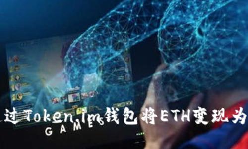 如何通过Token.im钱包将ETH变现为人民币