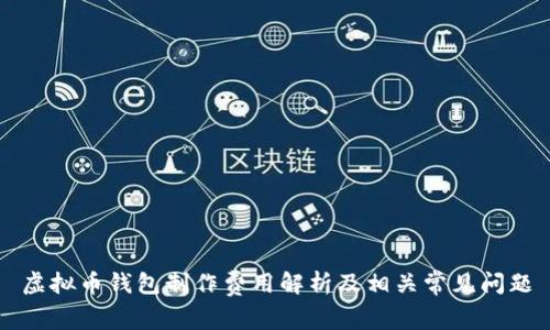 虚拟币钱包制作费用解析及相关常见问题