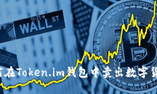 如何在Token.im钱包中卖出数字货币？