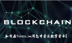 如何在Token.im钱包中卖出数