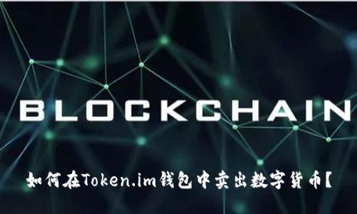 如何在Token.im钱包中卖出数字货币？
