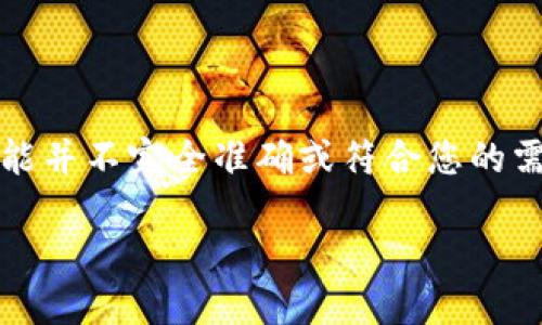 注意:以下内容是为您创建的示例,可能并不完全准确或符合您的需求。请根据实际情况进行调整和修改。
如何安全登录token.im官网?