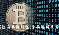 多链钱包与单链钱包：全