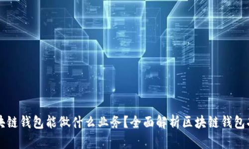 区块链钱包能做什么业务?全面解析区块链钱包功能