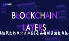 区块链钱包能做什么业务