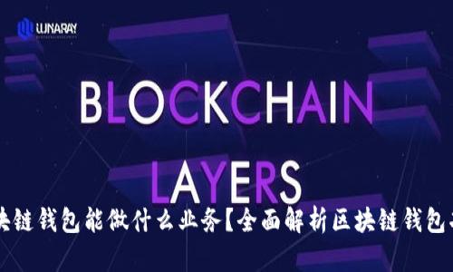 区块链钱包能做什么业务?全面解析区块链钱包功能