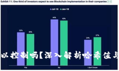 波场哈希值可以控制吗?深入解析哈希值与区块链的关系