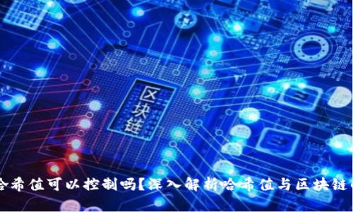 波场哈希值可以控制吗?深入解析哈希值与区块链的关系