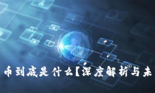 加密货币到底是什么？深度解析与未来趋势