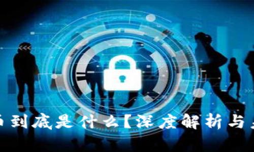 加密货币到底是什么？深度解析与未来趋势
