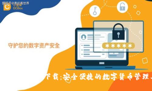 比特派钱包官方下载:安全便捷的数字货币管理工具