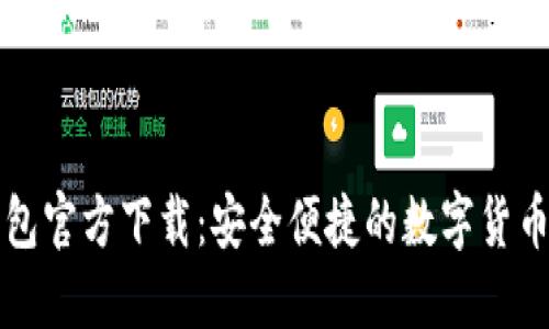 比特派钱包官方下载:安全便捷的数字货币管理工具