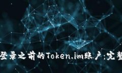 如何登录之前的Token.im账户