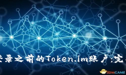 如何登录之前的Token.im账户:完整指南