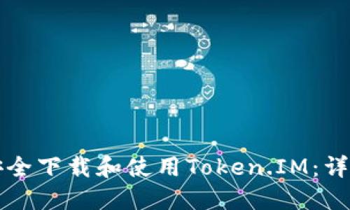 如何安全下载和使用Token.IM:详细指南
