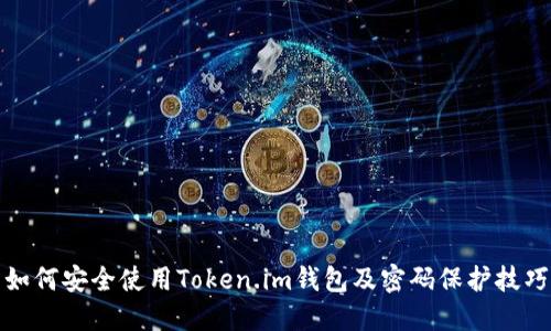 如何安全使用Token.im钱包及密码保护技巧