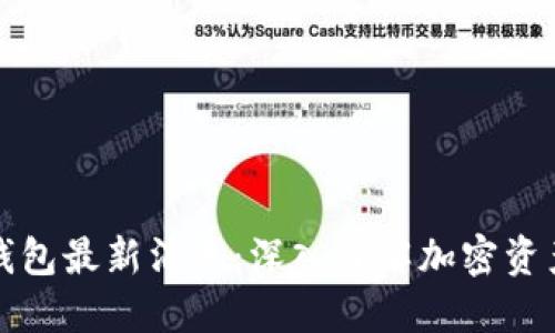 区块链阿拉丁钱包最新消息:深入了解加密资产管理的新趋势