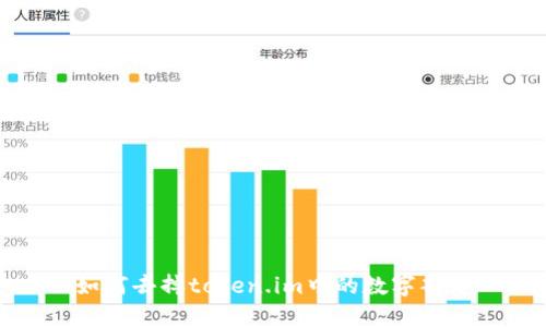 如何去掉token.im中的数字部分