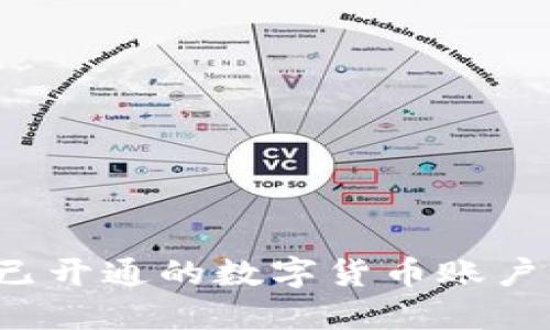 如何关闭已开通的数字货币账户?详尽指南