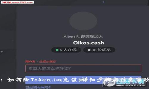 : 如何给Token.im充值：详细步骤与注意事项