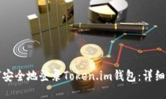 如何安全地登录Token.im钱包