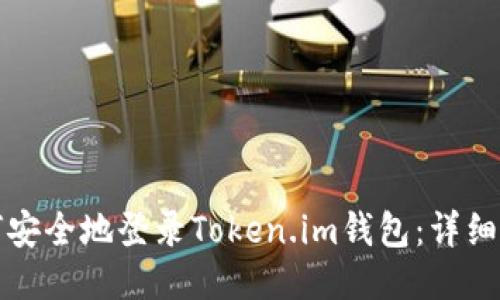 如何安全地登录Token.im钱包:详细指南