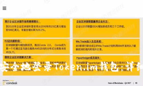 如何安全地登录Token.im钱包:详细指南