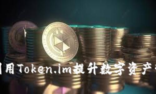 : 如何利用Token.im提升数字资产管理效率
