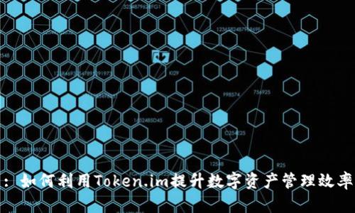 : 如何利用Token.im提升数字资产管理效率