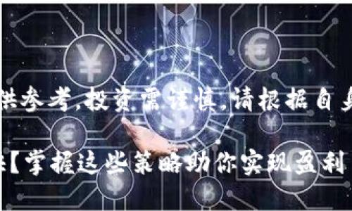 请注意:以下内容仅供参考,投资需谨慎,请根据自身情况做出合理决策。
波币钱包怎么赚钱快?掌握这些策略助你实现盈利